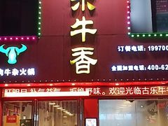 -古乐牛香·鲜牛肉牛杂火锅(解放东路店)