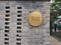 -庐灶江南·江南菜·四合院Bistro(东直门·华侨夜泊君亭店)