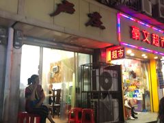 门面-卢庄(江汉路店)