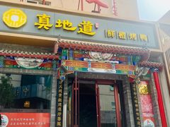 -真地道京味府·鲜橙烤鸭·北京菜(朝外大街东大桥店)