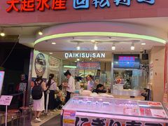 -大起水产回转寿司(道顿堀店)