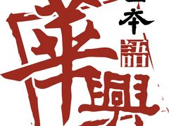 华兴标识-华兴日语学校(总校)