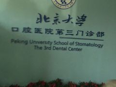 -北京大学口腔医院(第三门诊部)