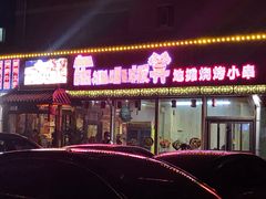 -东北小板凳地摊烧烤(泰来街店)