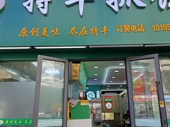 -特丰抓饭(小西沟店)