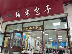 -胡家包子·清真(大众巷店)