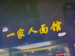 门面-一家人面馆(三条巷店)