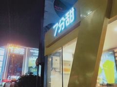 门面-7分甜(观前碧凤坊店)