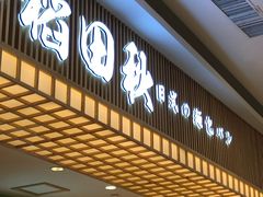 -稻田秋日式面包