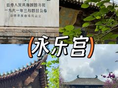 -永乐宫