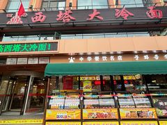 -西塔大冷面(市府大路店)