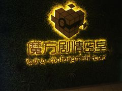 -魔方剧情密室(徐汇店)