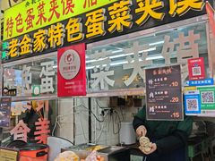 -老金家蛋菜夹馍(西安总店)