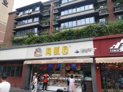 -闻酥园(水碾河路店)