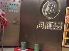 -海底捞火锅(振华商厦店)
