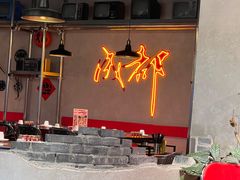 -牛市坎火锅(建设路店)