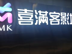 -喜满客影城(汉神广场店)