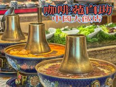 -咖啡苑自助餐厅·中国大饭店