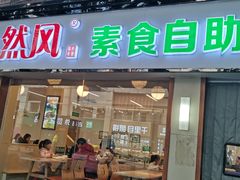 门面-自然风素食自助餐厅(黄河北路店)