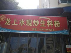 门面-龙上水现炒生料(柳沙店)