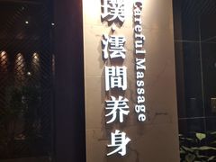 -璞·澐间影院式足道SPA(尚悦湾店)
