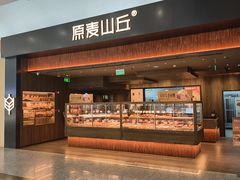 -原麦山丘(世纪金源店)