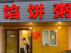 门面-馅饼粥·百年传承 since1926(中山路店)