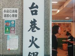 门面-电台巷火锅(科华总店)