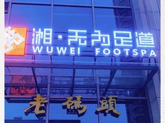 -无为足道(中南二路店)