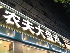 -农夫大盘鸡(经八路总店)