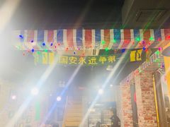 -老红桥炸灌肠牛肚锅烧烤(定福庄店)