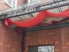 -徐汇艺术馆