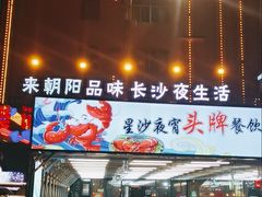 门面-樊记王·朝阳烧烤粥吧(星沙店)