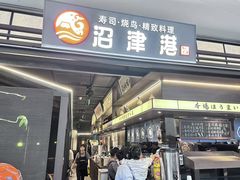 -沼津港精致料理·寿喜烧·烧鸟(龙湖南桥天街日料榜单店)