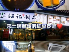 -江记甜品(罗湖店)