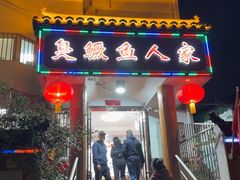 -臭鳜鱼人家·老字号徽菜