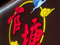 -官塘兄弟·潮汕牛肉店(官塘总店)