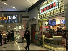 -BreadTalk面包新语·烘焙蛋糕(领展购物广场店)