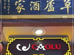 门面-草庐酒家