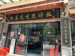 -红星光发煲仔饭(文海店)