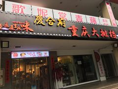 门面-庆合府重庆大排档(紫都城店)