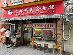 -大时代美食面馆