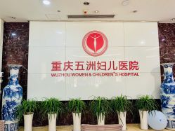 -重庆五洲妇儿医院·妇幼保健
