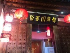 门面-聚春园驿馆(三坊七巷店)