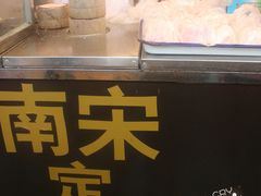 -定胜糕小店-蒋顺发