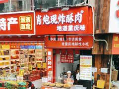 -肖炮现炸酥肉(解放碑店)