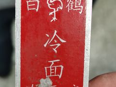 -白鹤大冷面