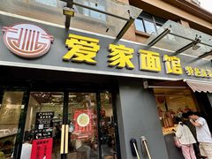 -爱家面馆(常州总店)