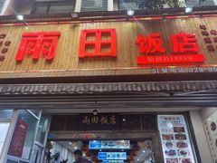 门面-雨田饭店