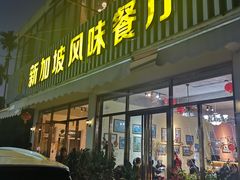 门面-老巴刹新加坡餐厅